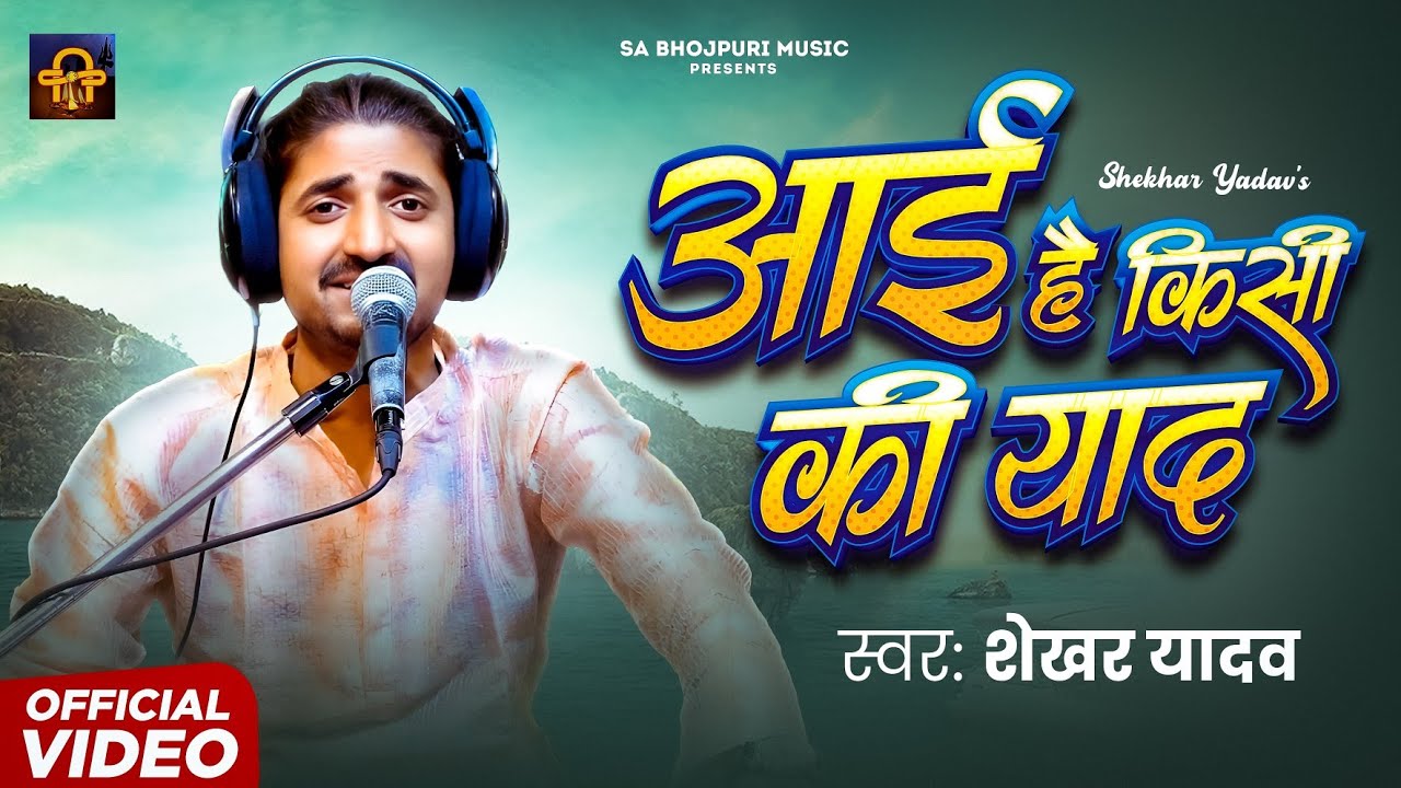 शेखर यादव को आया प्रेमिका की याद गा दिए गाना || आई है किसी की याद || Hindi song 2025 || #trending 