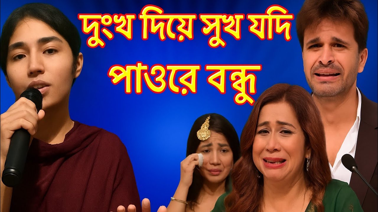 ইন্ডিয়ান মঞ্চে সেরা বাউল গান।দুঃখ দিয়ে সুখ যদি পাওরে বন্ধু। india idol। bangla new song