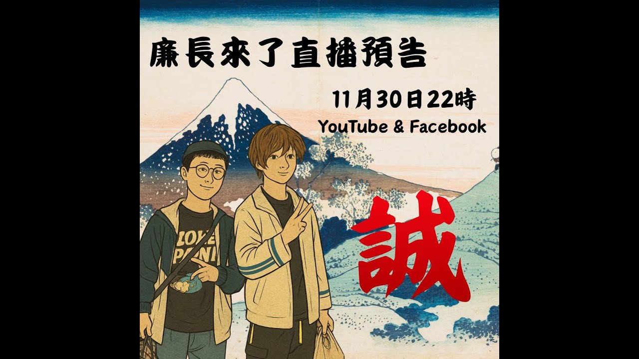 【廉長來了】今天是日式廉長! #廉長來了