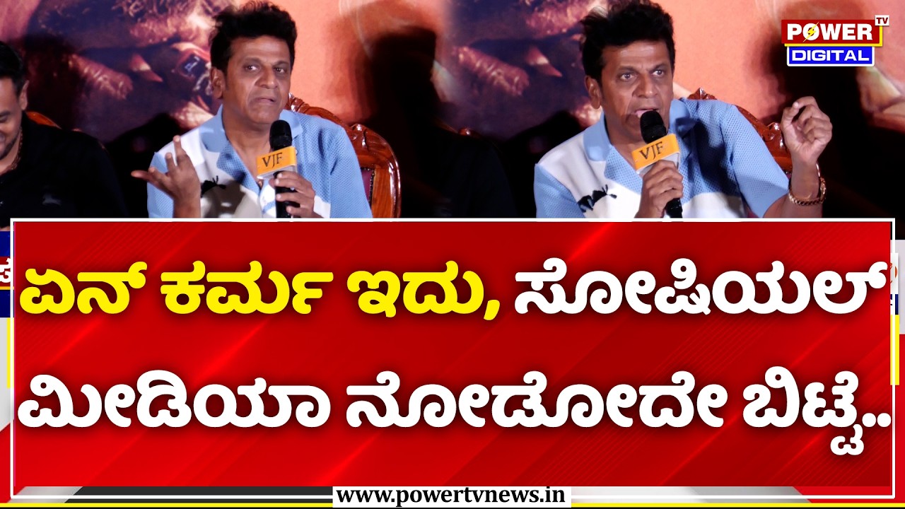 Shiva Rajkumar: ಏನ್ ಕರ್ಮ ಇದು, ಸೋಷಿಯಲ್ ಮೀಡಿಯಾ ನೋಡೋದೇ ಬಿಟ್ಟೆ..| 666 Operation Dream Theatre