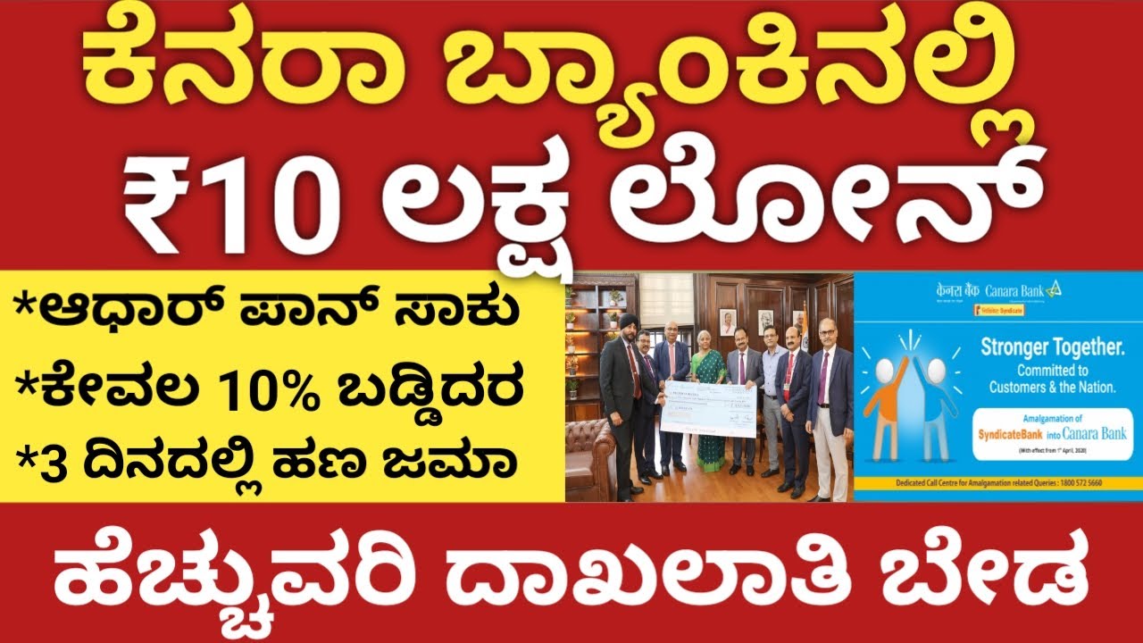ಕೆನರಾ ಬ್ಯಾಂಕಿನಲ್ಲಿ ₹10 ಲಕ್ಷ ಸಾಲ ಯಾವುದೇ ದಾಖಲಾತಿ ಬೇಡ 🙏