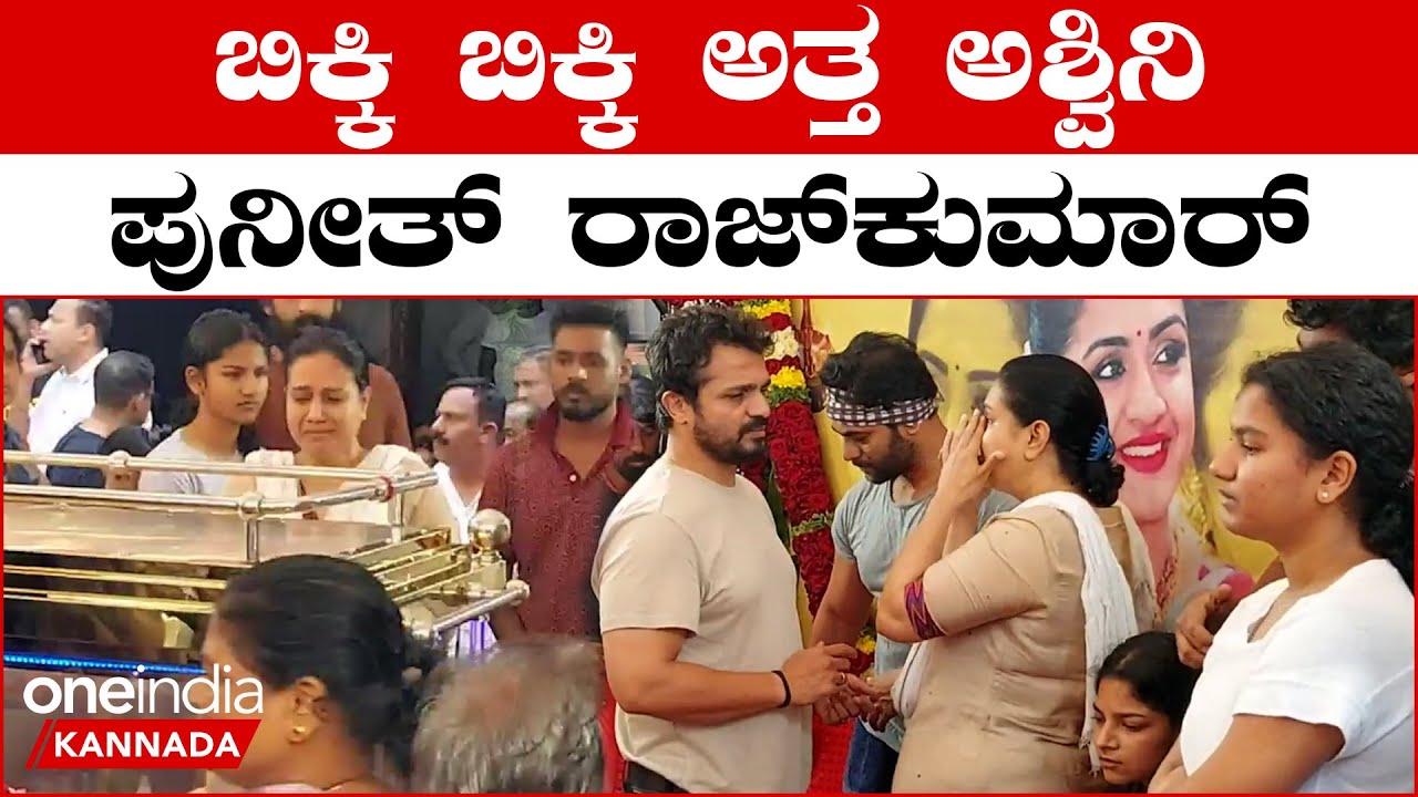 Appu ಆಘಾತದಿಂದ ಇನ್ನೂ ಚೇತರಿಸಿಕೊಳ್ಳದ ಅಣ್ಣಾವ್ರ ಕುಟುಂಬಕ್ಕೆ ಮತ್ತೆ ಮತ್ತೆ ನೋವು
