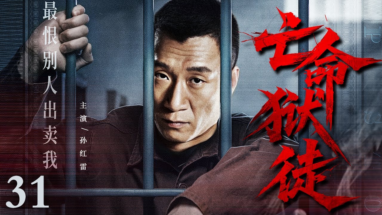 #2025 【4K高清刑侦剧】亡命狱徒 31 | 黑帮大佬狱中遥控势力 以人命为筹码操控政商棋局 刑警队长破局时惊觉背后是权力遮天的死亡游戏