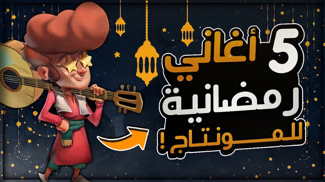 5 أغاني رمضانية للمونتاج 🌛✨ !! بدون حقوق طبع و نشر 🚫😍 !! الجميع يبحث عنها 🔥🥀
