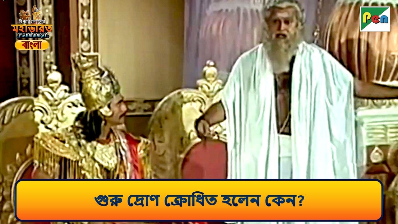 গুরু দ্রোণ ক্রোধিত হলেন কেন | Mahabharat Scene (মহাভারত) | B R Chopra | Pen Bengali