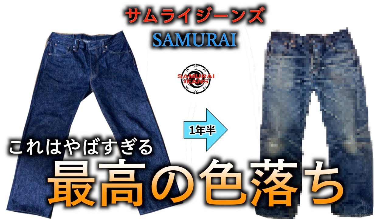 サムライジーンズの色落ちがやばすぎる！21OZが1年半でこのエイジングはレベチ！？【経年変化】