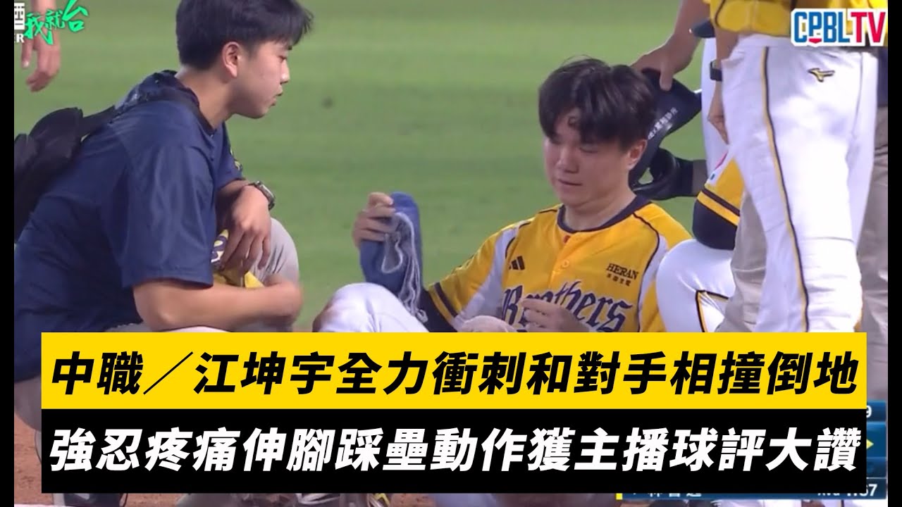 中職／江坤宇全力衝刺和對手相撞倒地　強忍疼痛伸腳踩壘動作獲主播球評大讚｜NOWNEWS