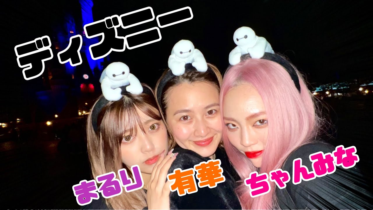 【NGなし】ちゃんみなと有華さんと質問返しながらディズニー行ってきた🐭🏰