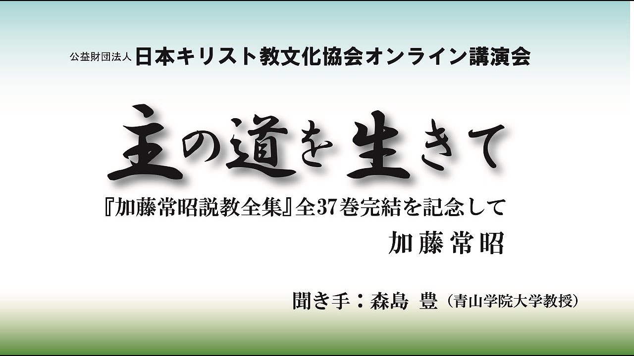 日本キリスト教文化協会オンライン講演会①（加藤常昭氏）