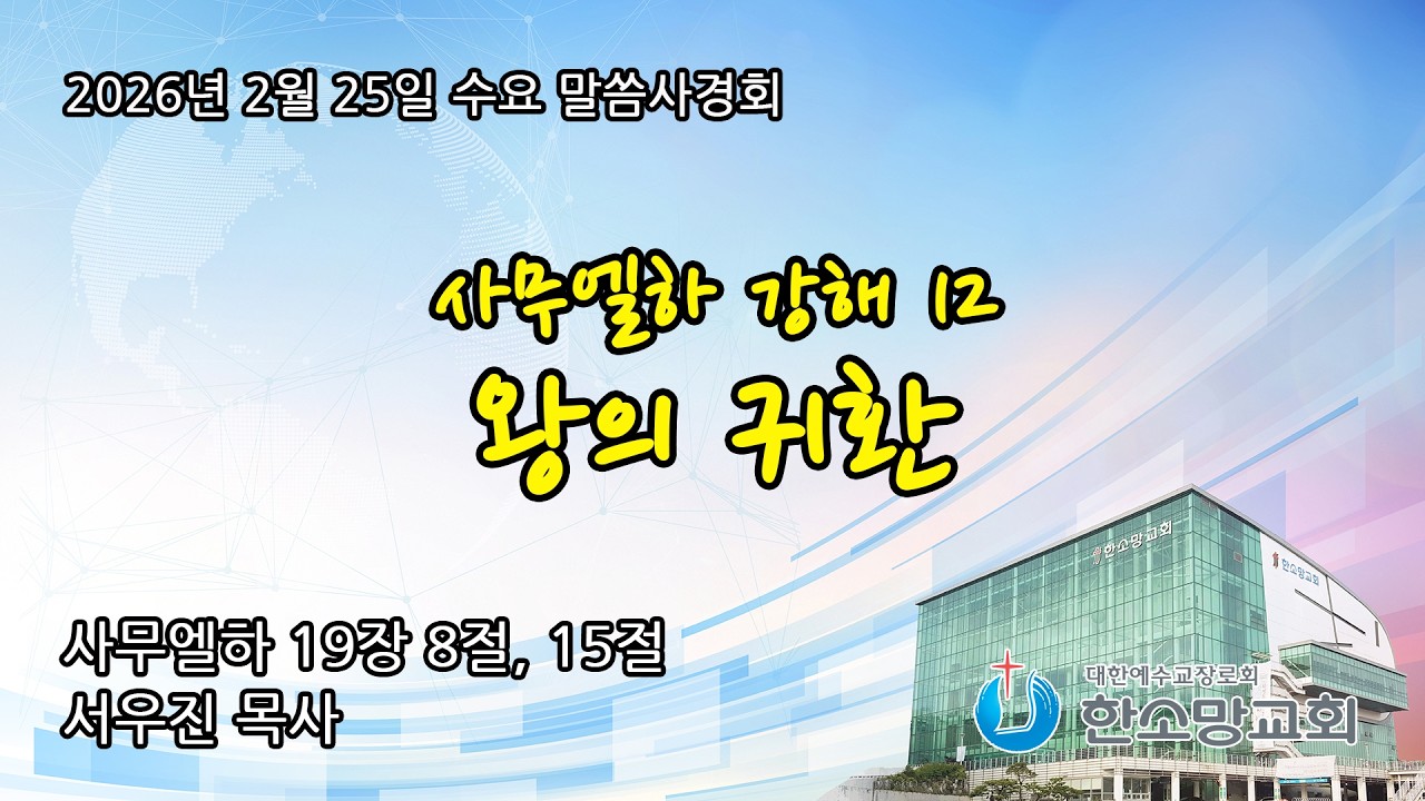2026년 2월 25일 한소망교회 수요 저녁 말씀사경회