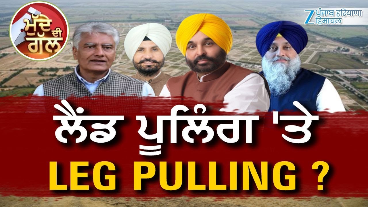 Mudde Di Gall 'ਲੈਂਡ ਪੂਲਿੰਗ 'ਤੇ LEG PULLING' | Punjabi Debate Show | ZeePHH