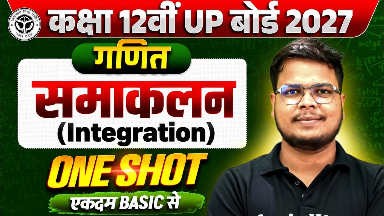 समाकलन (Integration) One Shot | PW UP Board Class 12 Math | Anubhav Sir