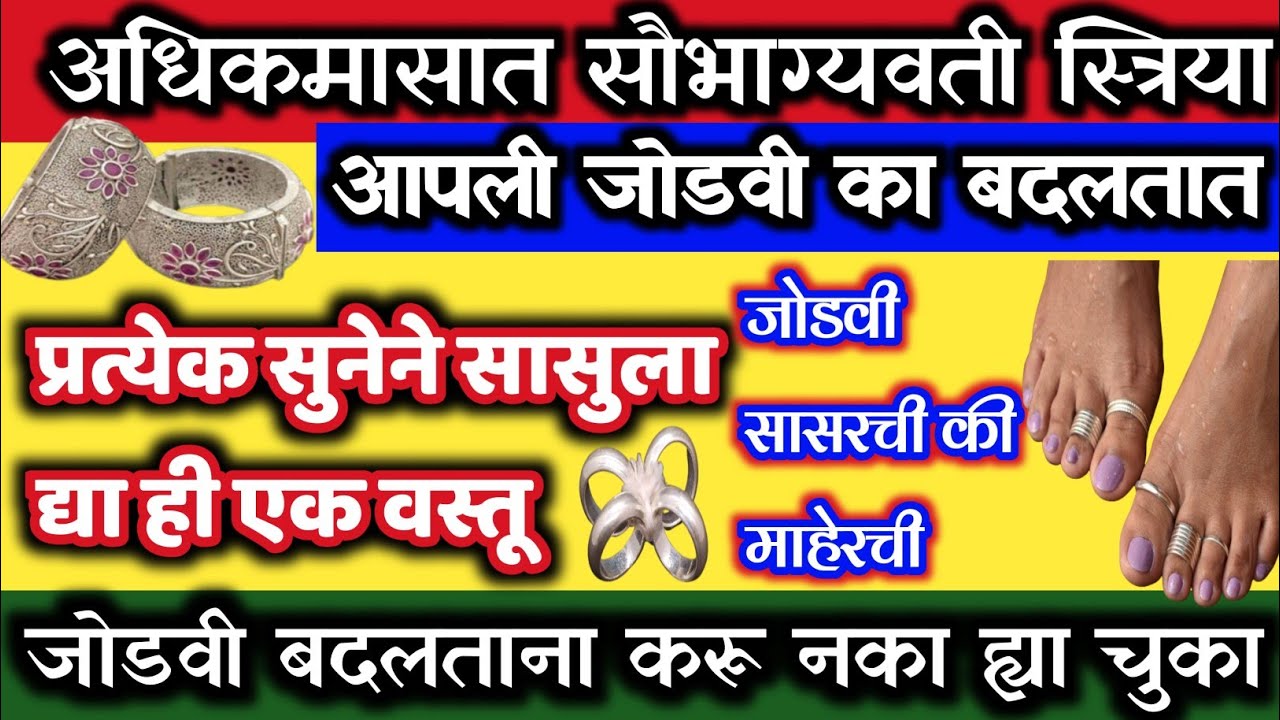 अधिक मासात स्त्रियांनी जोडवी बदलताना करू नका चुका/सुनेने सासुला द्या ही वस्तु #जोडवी Aadhikmas 2023