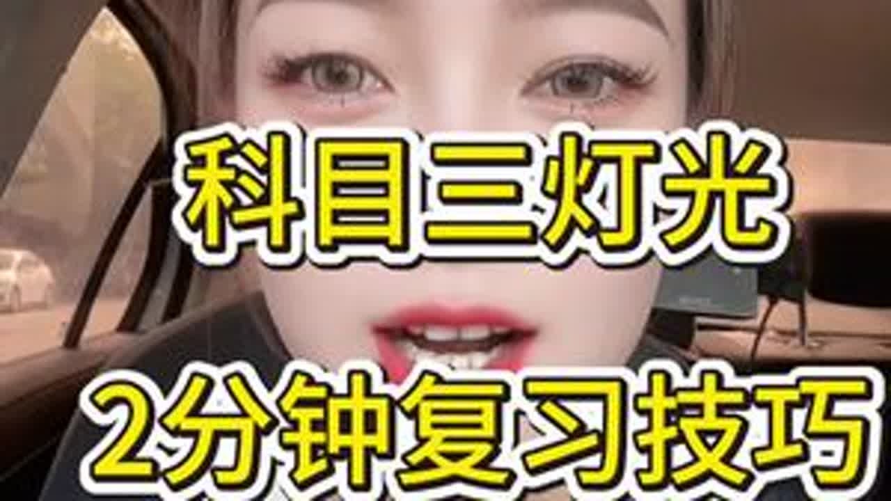 #驾考知识 #驾考技巧 #驾考那些事