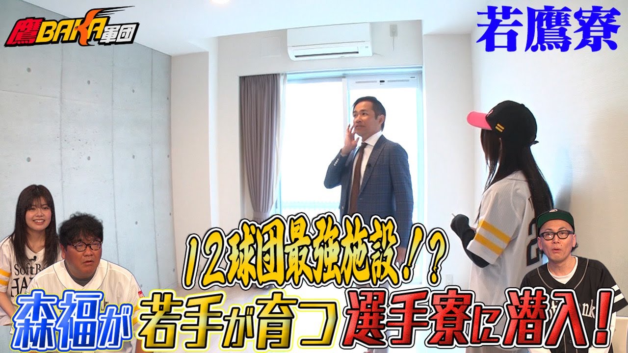 【必見】若鷹寮がスゴすぎた！森福×松田が育成の秘密に迫る