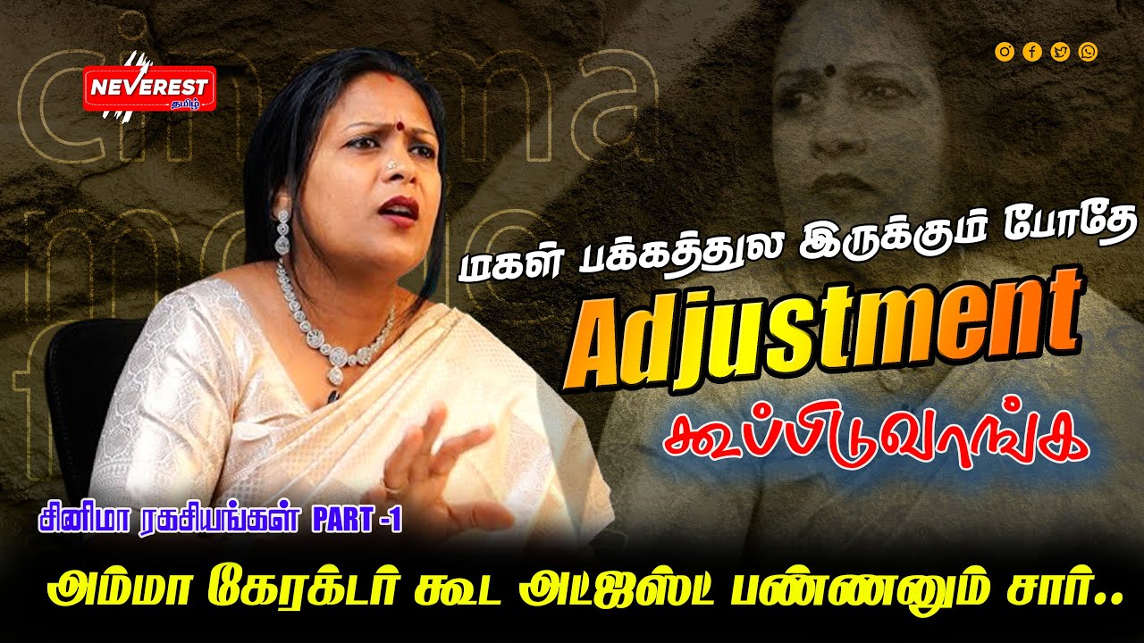 அம்மா கேரக்டர் கூட Adjustment பண்ணணு சார் ! Actress revealed cinema secrets Part-1