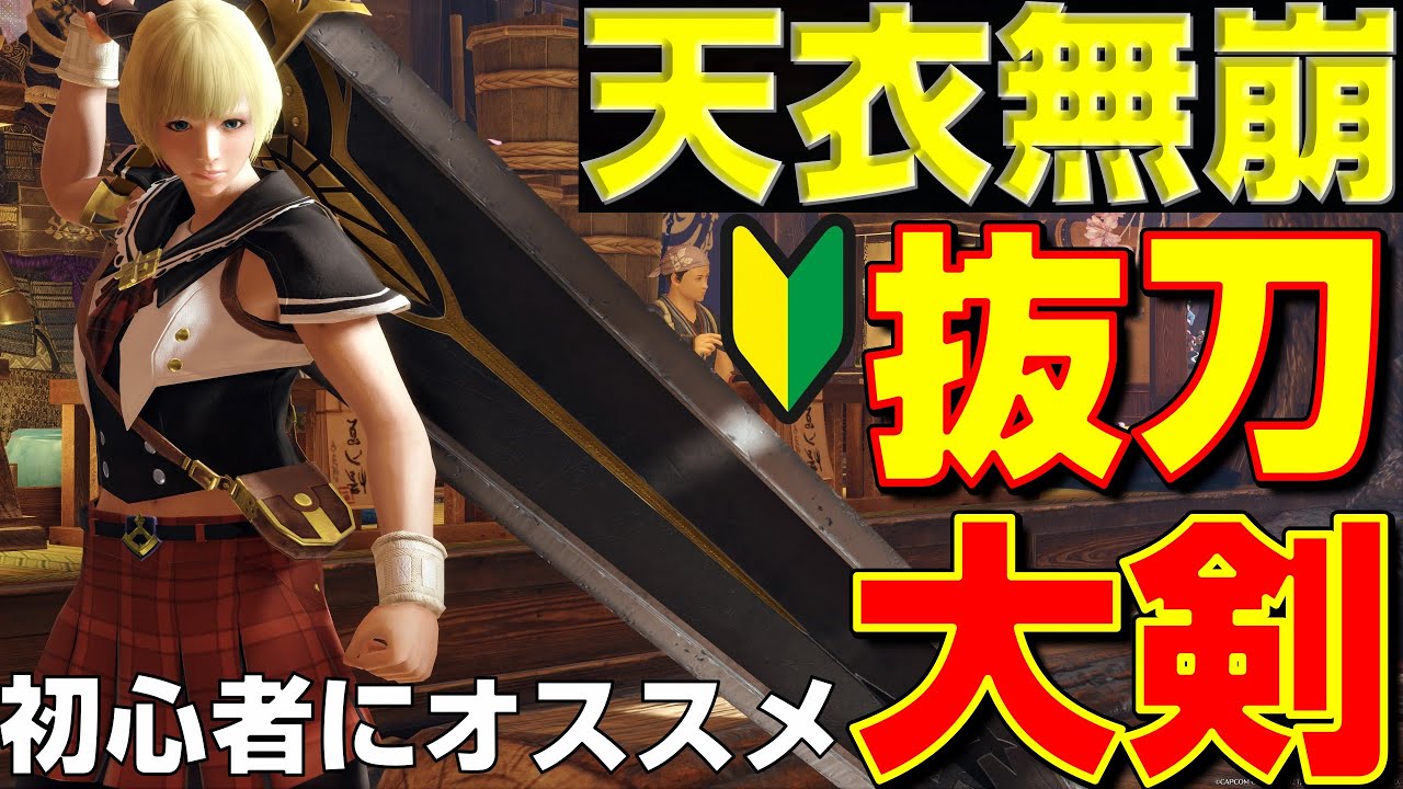 初心者にオススメ！天衣無崩で更に強化された抜刀大剣の紹介！【モンハンサンブレイク】【モンハンライズ】【MHRS】