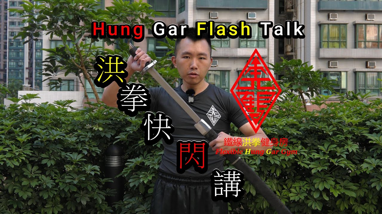 洪拳快閃講 刀 | Hung Gar Flash Talk Blades