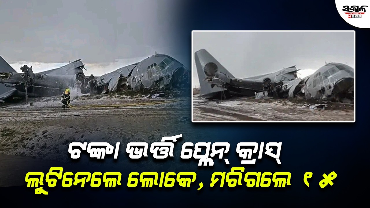 ଟଙ୍କା ଭର୍ତ୍ତି ପ୍ଲେନ୍ କ୍ରାସ୍ ଲୁଟିନେଲେ ଲୋକେ, ମରିଗଲେ ୧୫ । Sakala News