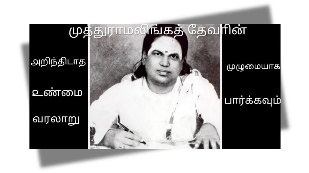 MUTHURAMALINGA THEVAR HISTORY,முத்துராமலிங்க தேவா்,பசும்பொன்,தேவா் ஜெயந்தி,RKR HISTORICAL HUNT,தேவா்