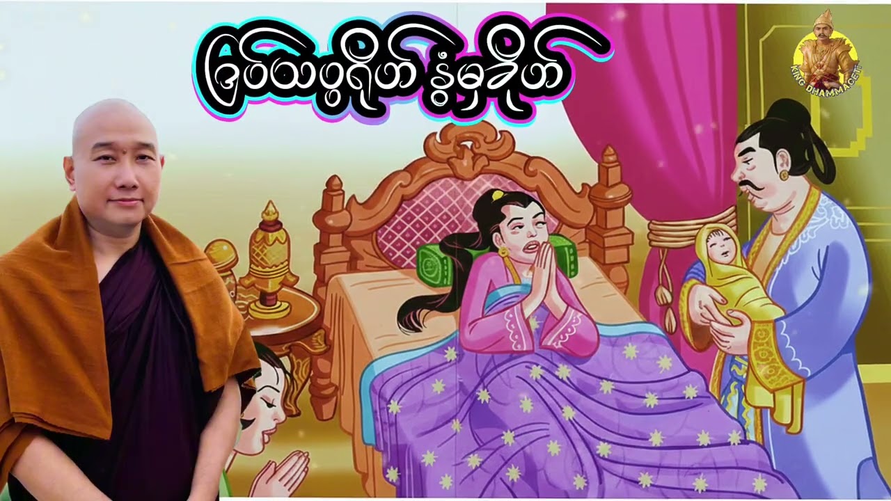 ယၟုဓရ်-(ဒြပ်သပ္ပရိုဟ်နွံမှခိုဟ်)#kingdhammaceti #ဓရ်မန်2026 #mondhamma #တၠဂုဏ်အ္စာ 