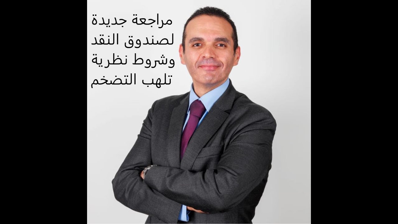 المراجعة الثالثة للصندوق..كيف تنجو مصر؟!