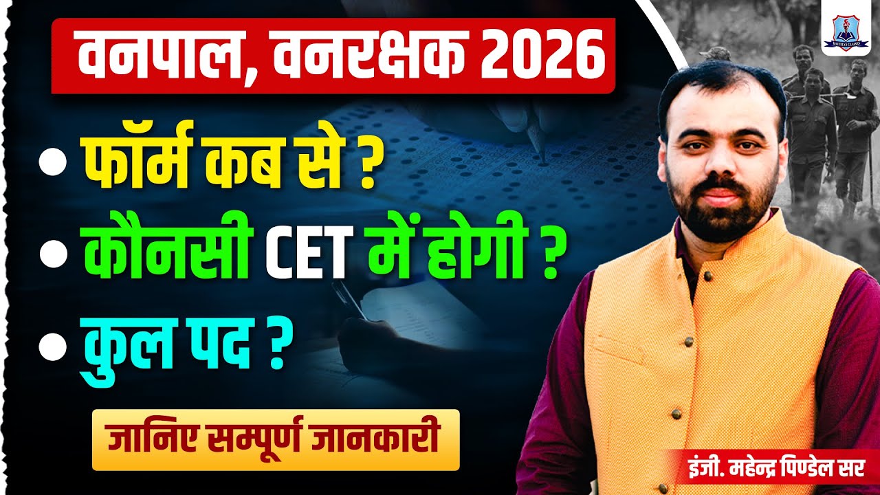 Vanpal & Vanrakshak Bharti 2026 🔥 | Form Date, CET Status, Total Posts | Forest Guard Update