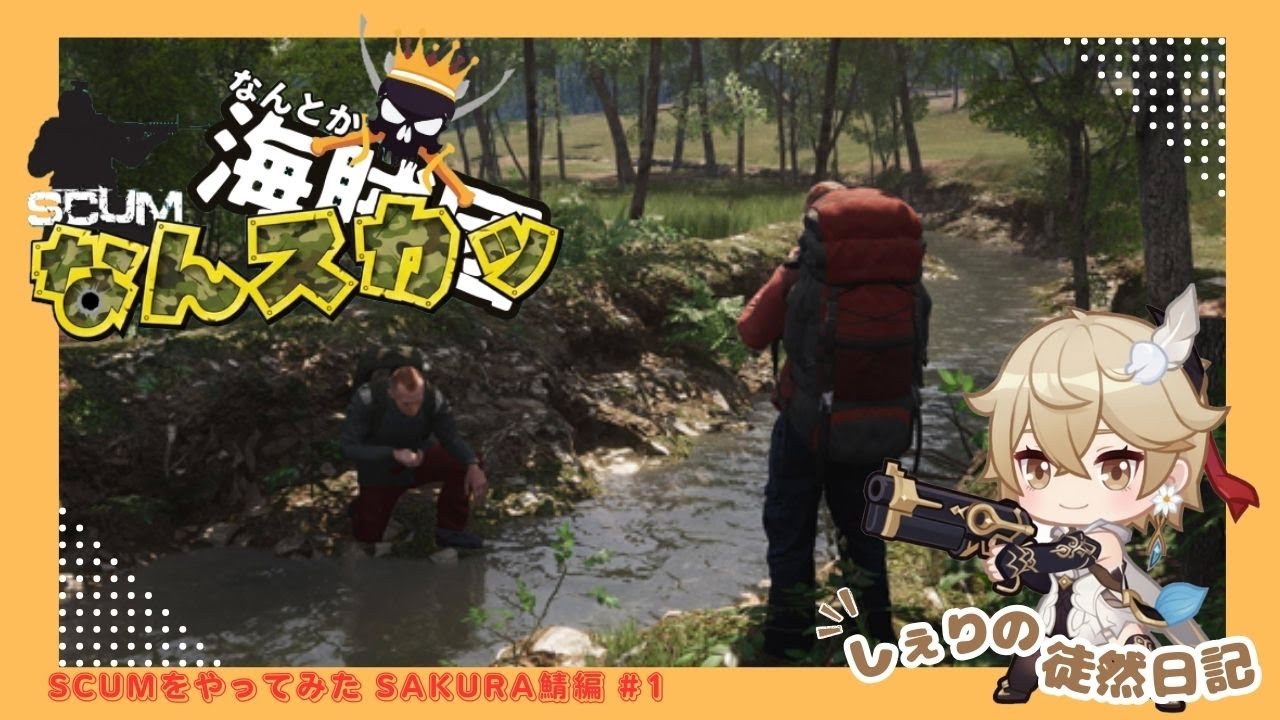 【SCUM】 なんスカッ！今夜は待ちに待った開幕の日！SAKURA鯖編　#1