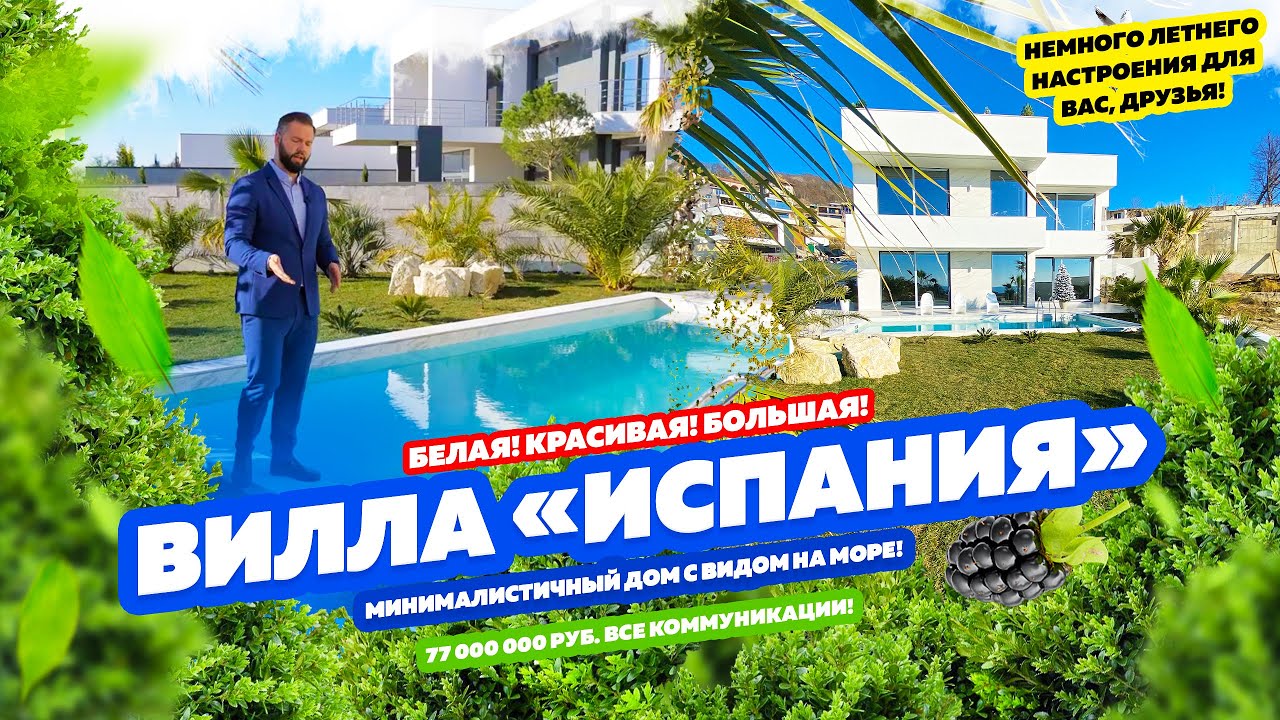 Вилла «ИСПАНИЯ» в Сочи! Красивый, светлый, минималистичный!