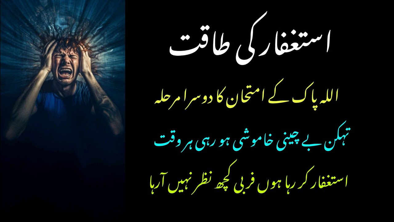 Astghfar me thakan becheni khamoshi imtihan k dosry marhly ki nishani//#astghfar #thakan #becheni 