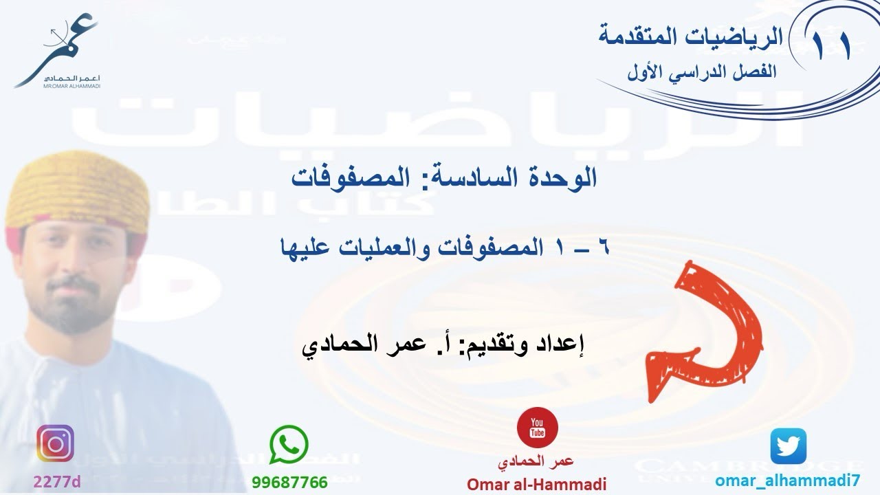 1-6 درس المصفوفات والعمليات عليها -الحادي عشر رياضيات متقدم - أ. عمر الحمادي