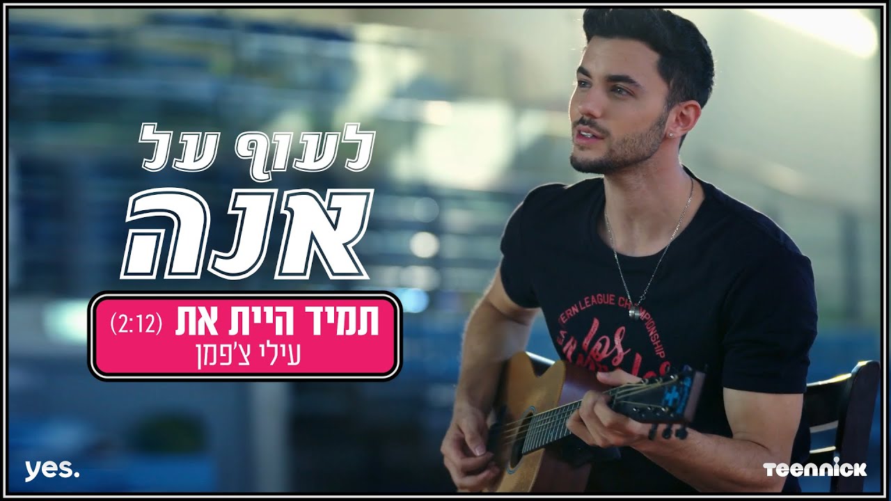 עילי צ'פמן - תמיד היית את (מתוך 
