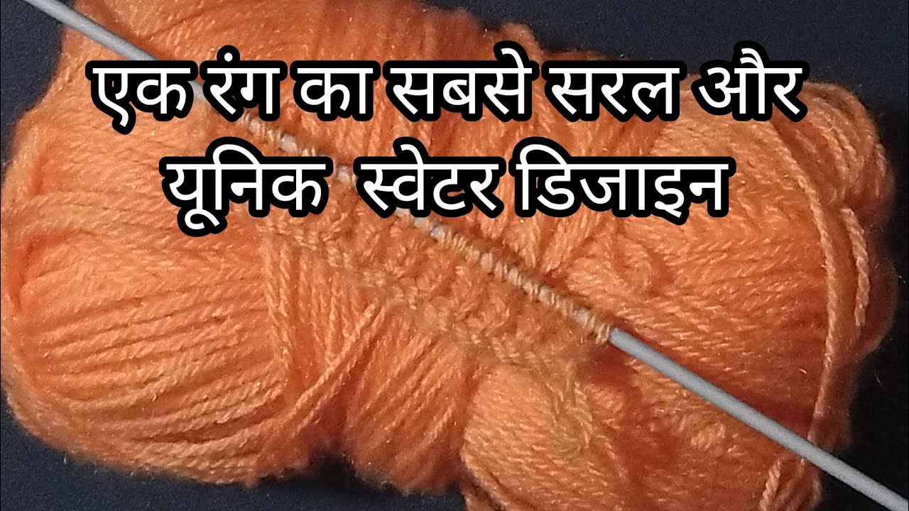 सिर्फ दो फंदे का स्वेटर डिजाइन/single-colour easy vest, sweater, cardigan knitting pattern 