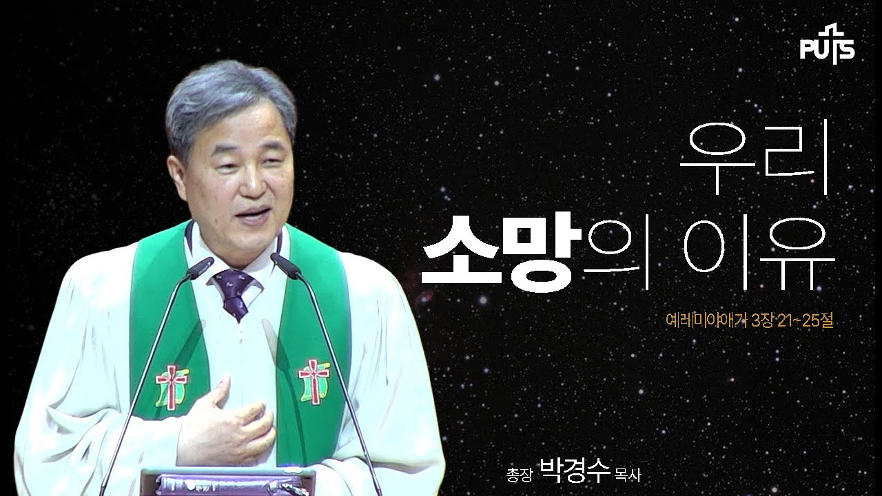 [채플] 우리 소망의 이유 | 장로회신학대학교