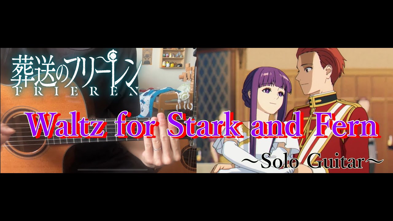 Waltz for Stark and Fern/葬送のフリーレン(Frieren: Beyond Journey's End)【ソロギター・fingerstyle guitar】【TAB】