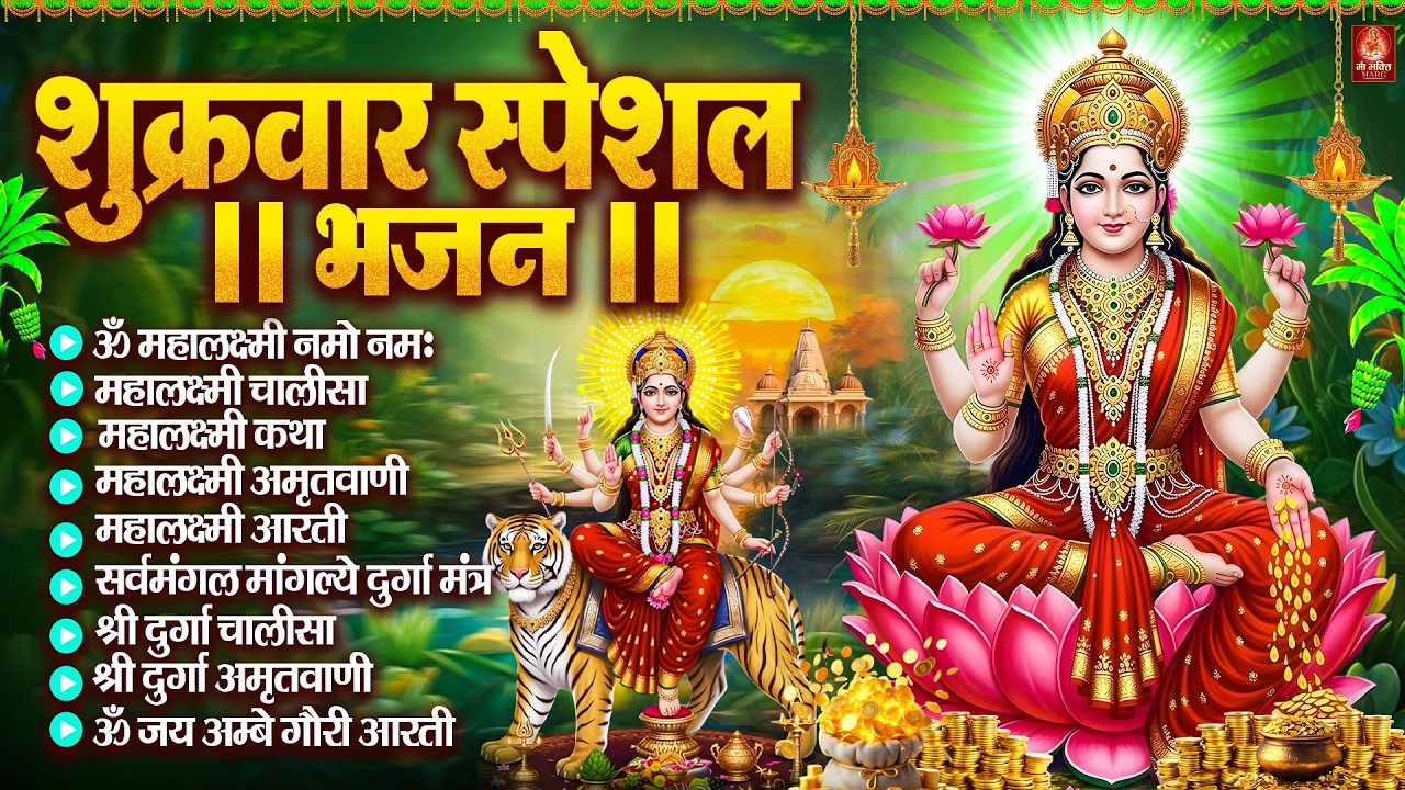 शुक्रवार भक्ति भजन : महालक्ष्मी मंत्र, ॐ भूर्भुवः स्वः, या देवी सर्व भूतेषु, दुर्गा चालीसा व आरती