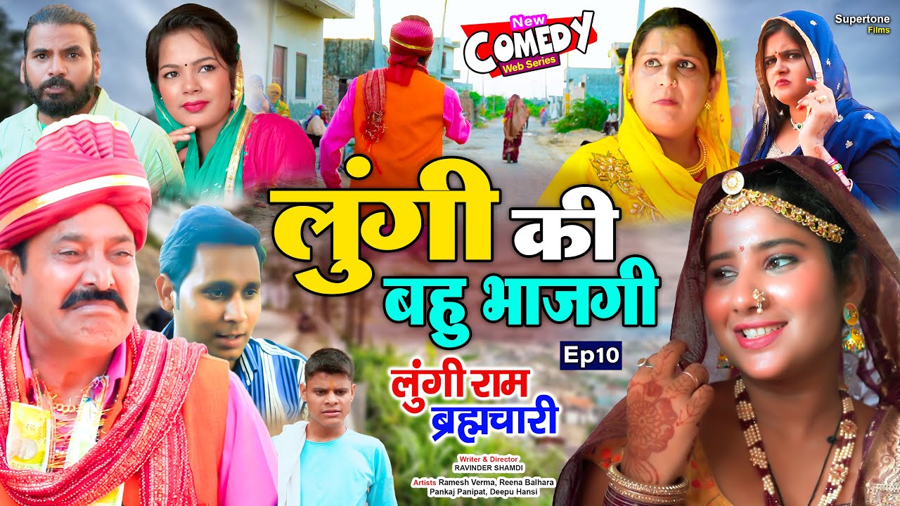 बहु भाजगी लुंगी की - लुंगी राम ब्रह्मचारी - Episode 10 | Ramesh Verma | Haryanvi Comedy Web Series