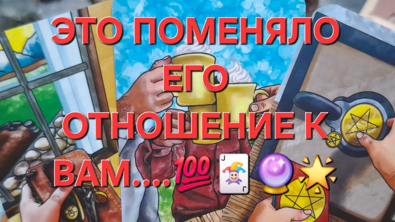 ЧТО ПОМЕНЯЛО ЕГО ОТНОШЕНИЕ К ВАМ⁉️💯🃏🔮❤️#чтопроисходитвегожизни#чтоончувствует