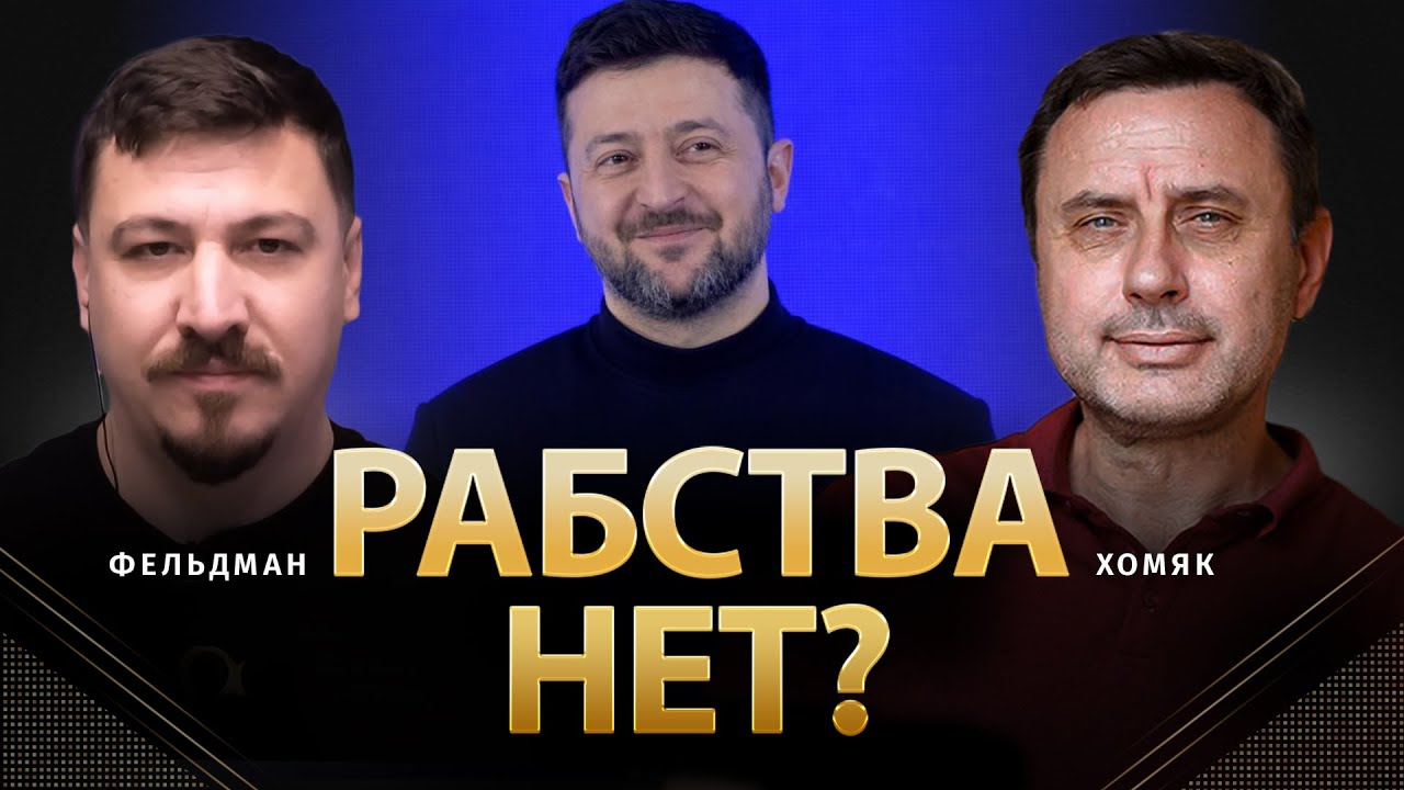 Рабства нет? | Олег Хомяк, Николай Фельдман