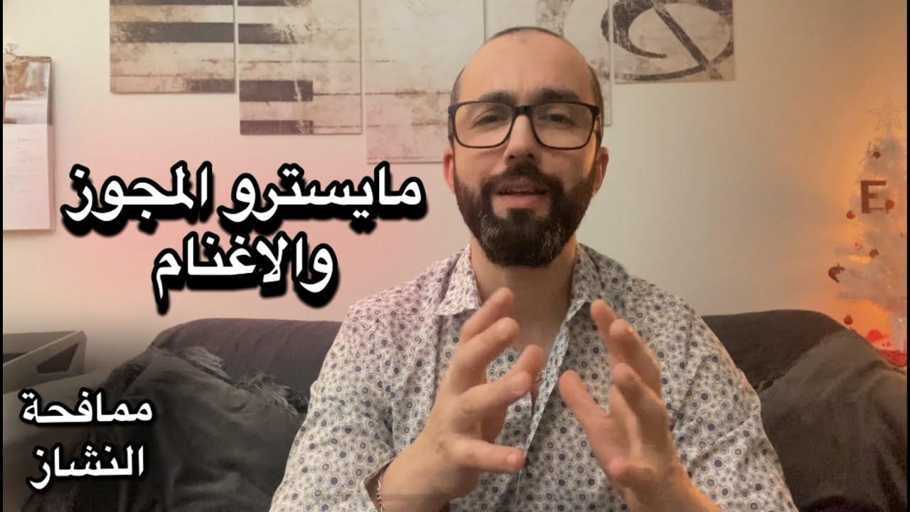 ثقافة المجوز وراعي الغنم مع وليد المطعم #مكافحة_النشاز