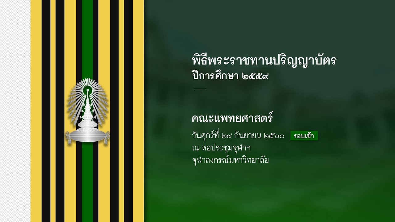 คณะแพทยศาสตร์ -  พิธีพระราชทานปริญญาบัตรประจำปี 2559 จุฬาลงกรณ์มหาวิทยาลัย