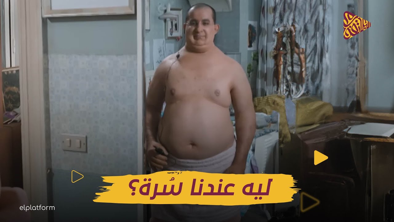 البلاتفورم | ليه عندنا سُرة ؟