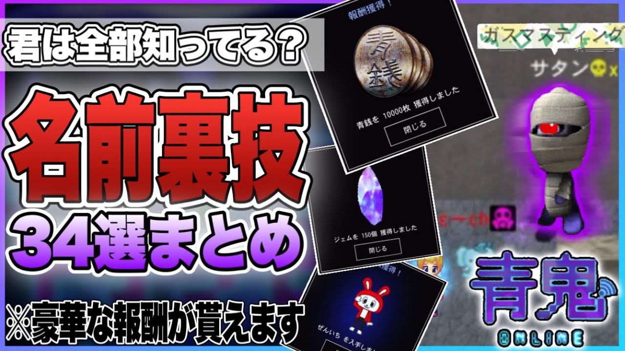 【青鬼オンライン】《名前裏技》で隠し報酬をGETしよう！裏技34選まとめ【裏技】