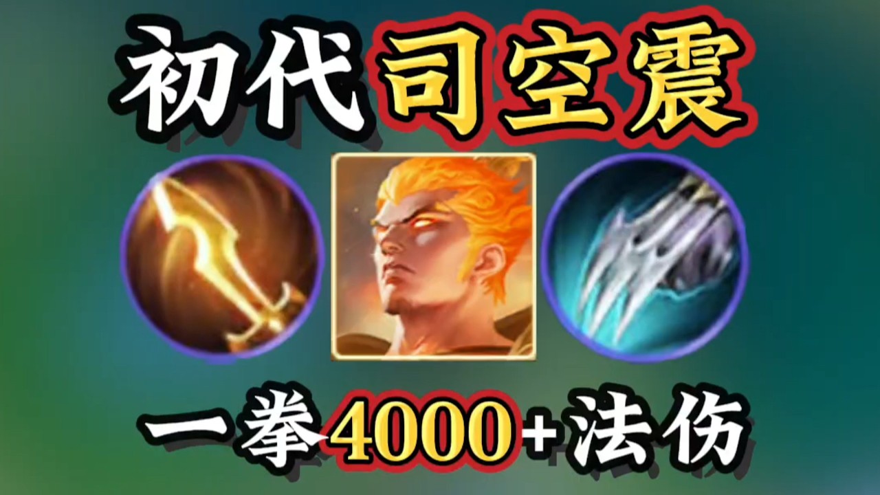 初代司空震：一拳4000血？梦回三拳秒肉时代！王者荣耀出装推荐