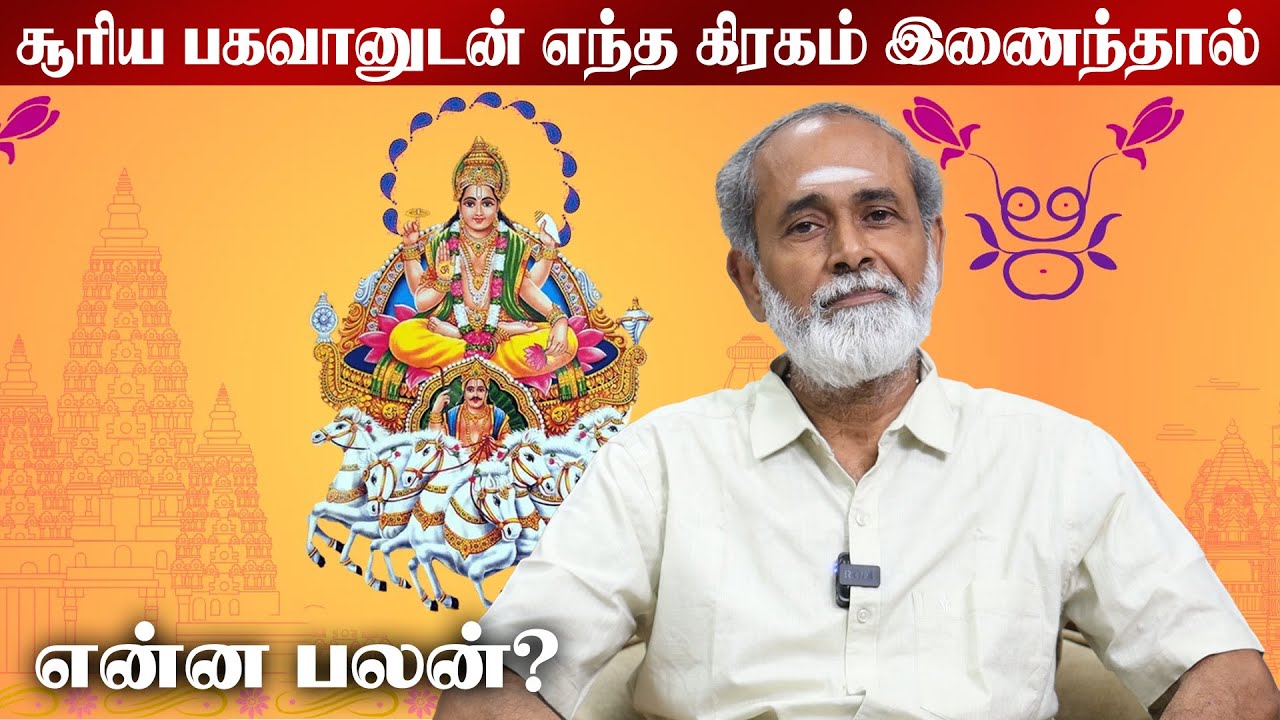 சூரிய பகவானுடன் எந்த கிரகம் இணைந்தால் என்ன பலன்? #alpastrologer #tamil #akshayalagnapathadhi