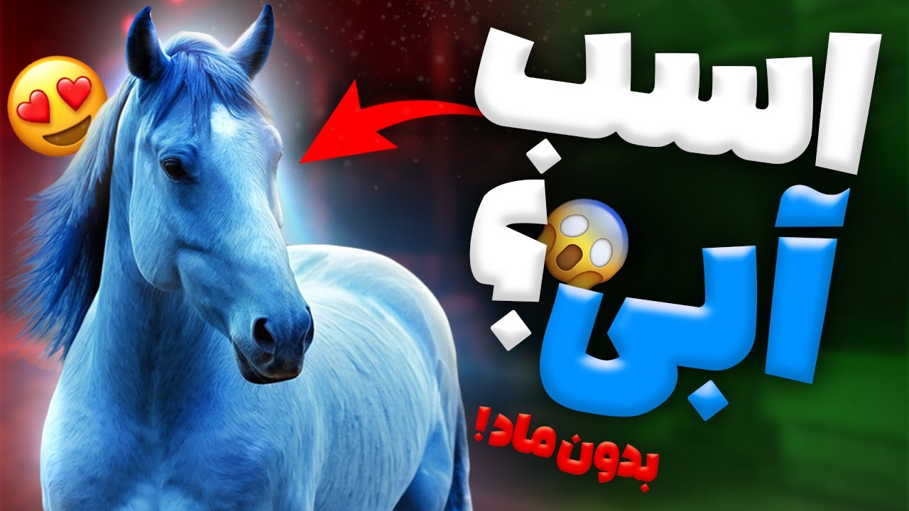 خاص ترین اسب رد دد ردمپشن 2 | اسب آبی 🔵