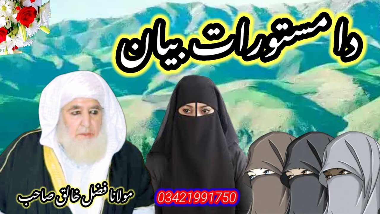 دا مستورات بیان. .  مولانا فضل خالق صاحب