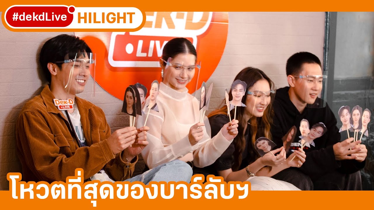 โหวตใครคือที่สุดของ Blackout บาร์ลับไม่มีในโลก | [Hilight] Dek-D Live