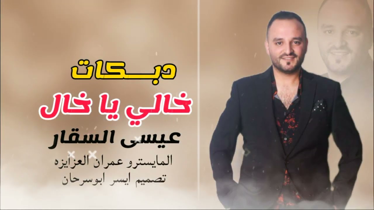 دبكات عيسى السقار خالي ياخالي #غدار_اليل2022