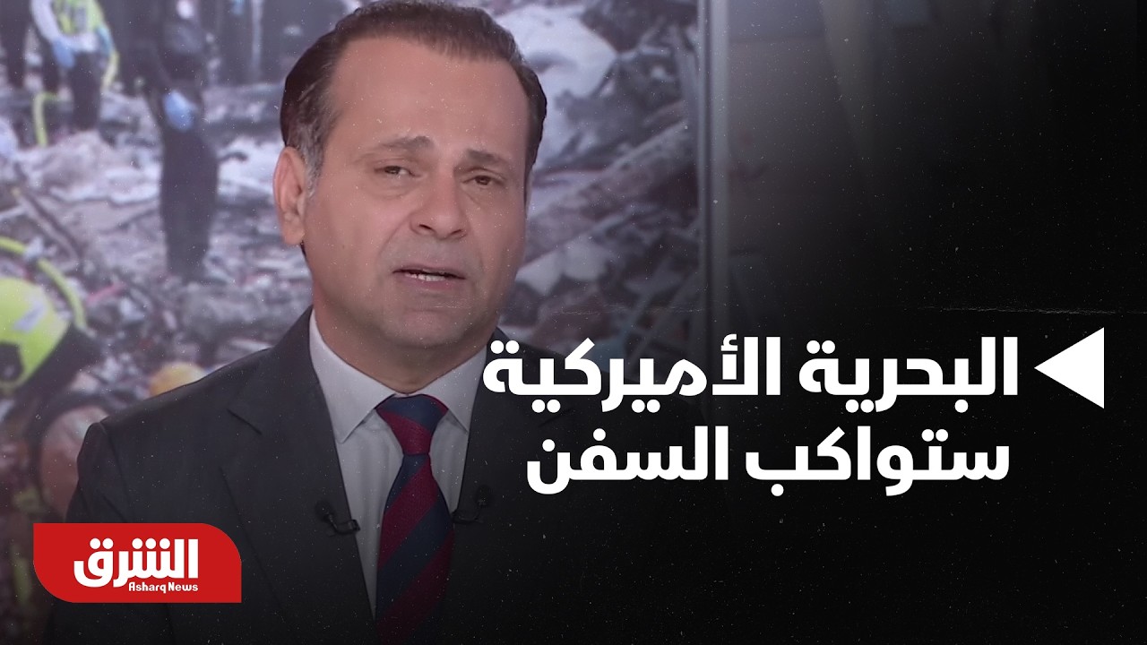 واشنطن: البحرية الأميركية ستواكب السفن عبر مضيق هرمز.. تفاصيل - أخبار الشرق